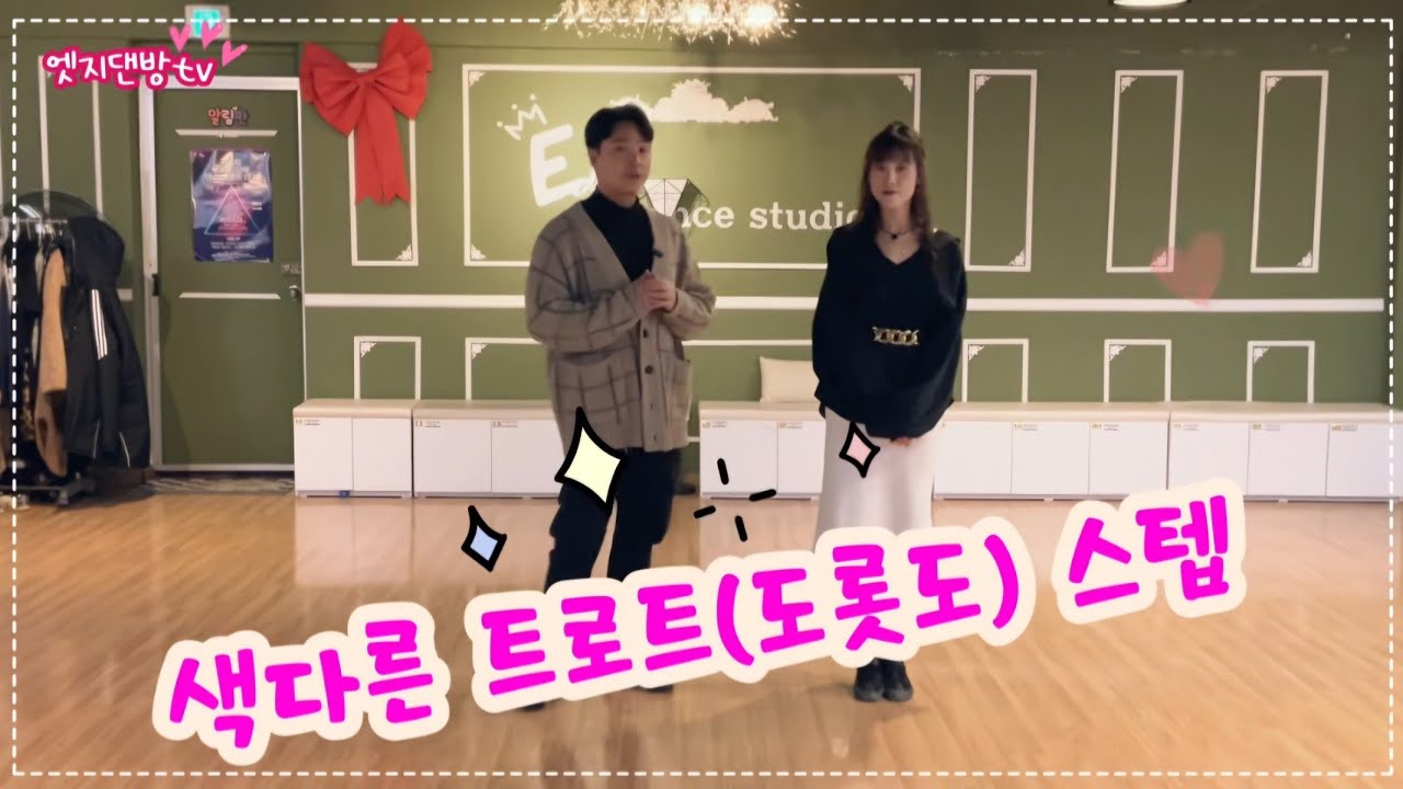 [댄방TV 엣지] 김정민 원장님과 슬비쌤의 색다른 트로트(도롯도) 스텝 영상 입니다!!