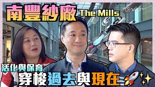 南豐紗廠The Mills 重溫當年舊荃灣歷史 【樓市新觀點】活化與 ...