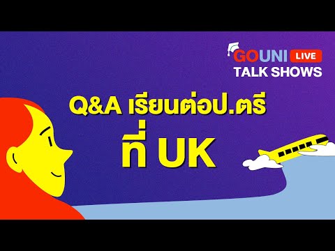 Q&A ตอบทุกคำถาม #เรียนต่อ ป.ตรีที่ UK 🥳 | GoUni Live