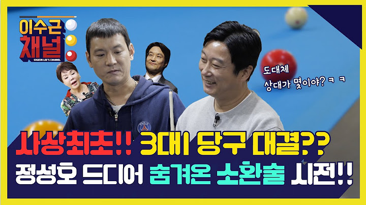 [이수근 채널] 사상최초!! 3대1 당구 대결?? 정성호 드디어 숨겨온 소환술 시전!!