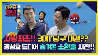 [이수근 채널] 사상최초!! 3대1 당구 대결?? 정성호 드디어 숨겨온 소환술 시전!!