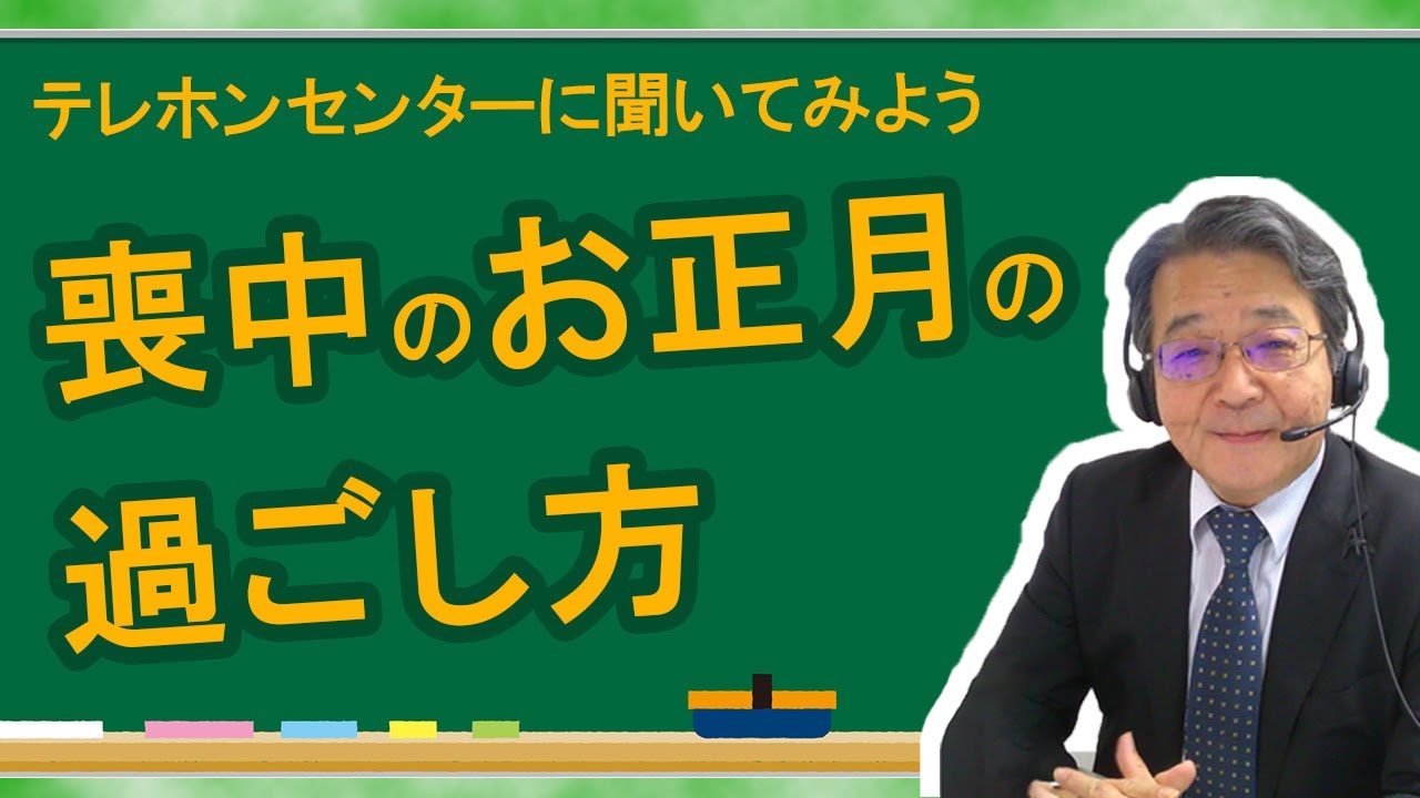 喪中 正月 の 過ごし 方