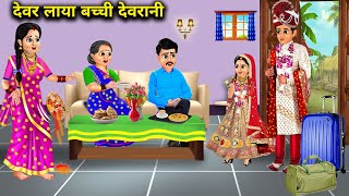 दवर लय बचच दवरन Hindi Cartoon Stories Brother-In-Law Brought The Baby Sister In Law Sas