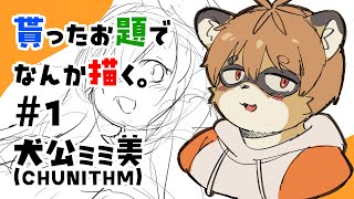 【#1】貰ったお題でなんか描く。【犬公ミミ美】