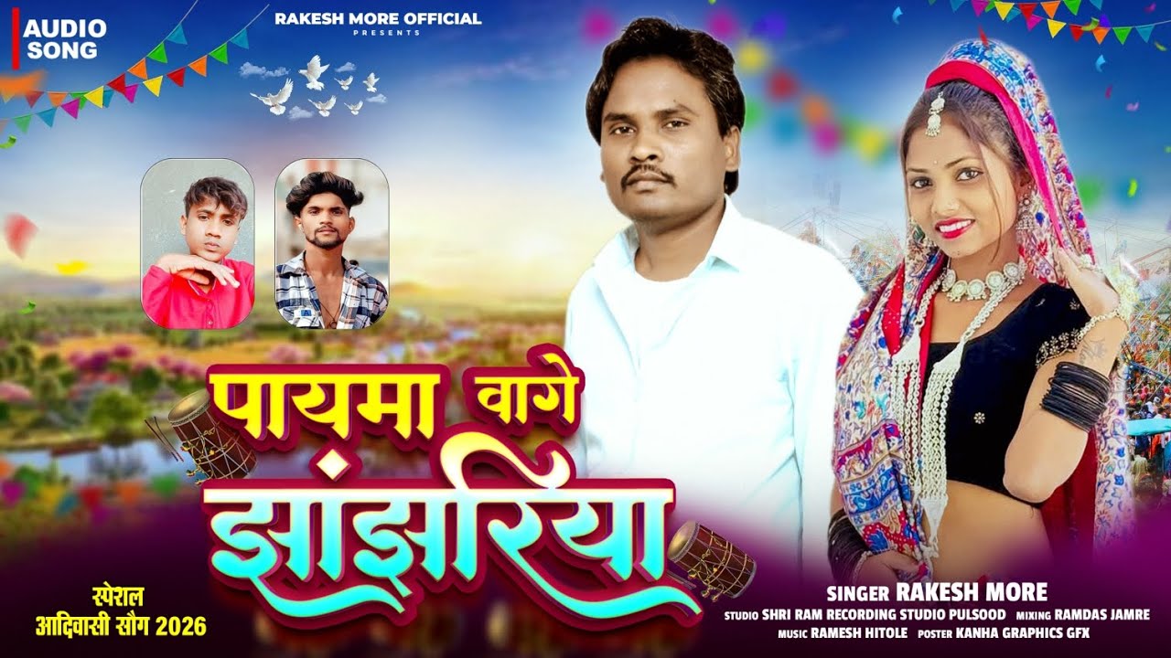 पायमा वागे झांझरिया || singer Rakesh More || new timli adivasi song 2026