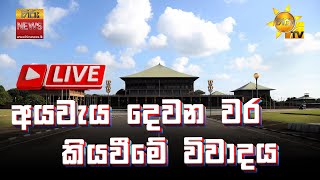 Parliament Live | අයවැය දෙවන වර කියවීමේ විවාදය | 2023-11-30