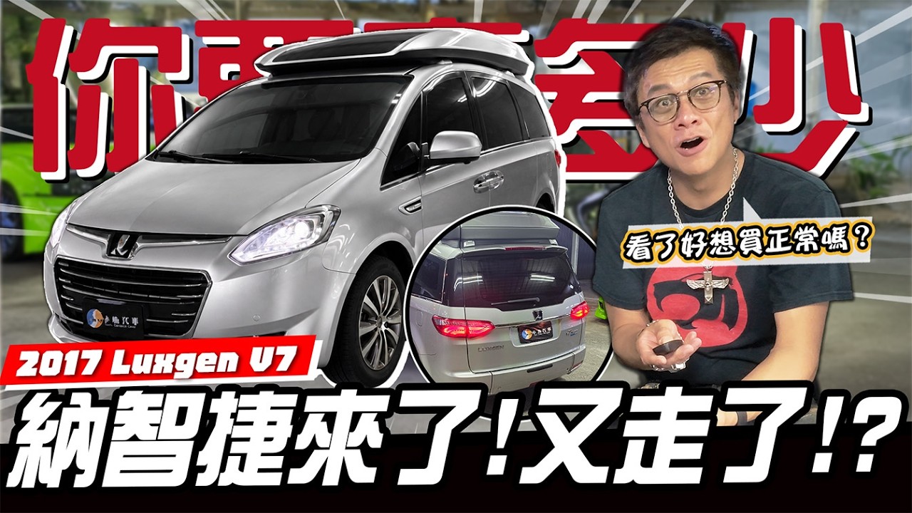 【你要賣多少EP136】過去的新仇舊恨,今天真的能一筆勾銷嗎?/2017 Luxgen V7 Turbo ECO Hyper 縮圖