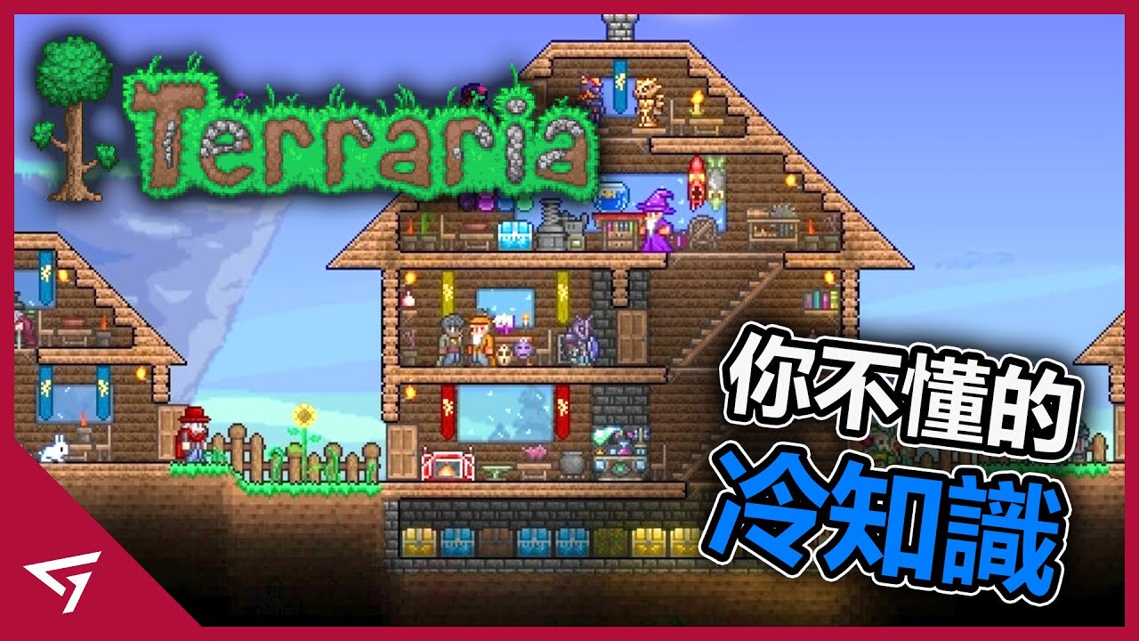 【泰拉瑞亞 Terraria】那些你所不知道的冷知識