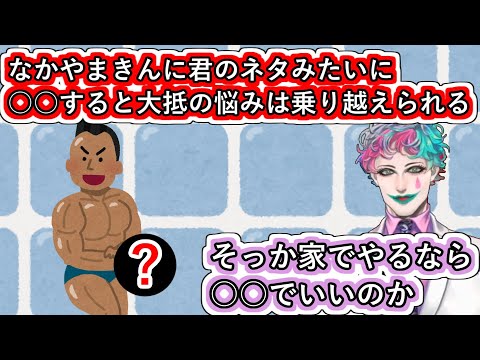 「なかやまきんに君のネタみたいに○○すると大抵の悩みは乗り越えられる」というお便りに「そうか家でやる時は○○でいいんだ」と感心するジョー・力一【にじさんじ/#Vtuber切り抜き】