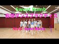 【NiziU】【SWEET BOMB】妄想ダンスプラクティス 。今回はダンスのFULL DTNA VERです、JYPからダンス動画がでないなら、つくっちゃうぞ、ということで、結構好きで楽しんでいます。
