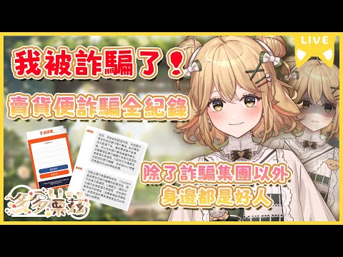 【雜談精華】我被詐騙了！賣貨便詐騙過程全紀錄！除了詐騙集團以外身邊都是好人😭｜多多栗茲