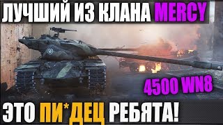 ЛУЧШИЙ ИЗ КЛАНА MERCY! Я ЧУТЬ С УМА НЕ СОШЕЛ ОТ УВИДЕННОГО В WOT НА T57 Heavy