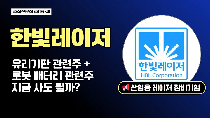 한빛레이저 주가전망 | 유리기판 관련주에서 로봇 배터리 관련주까지! 이 종목 지금 사도 될까?