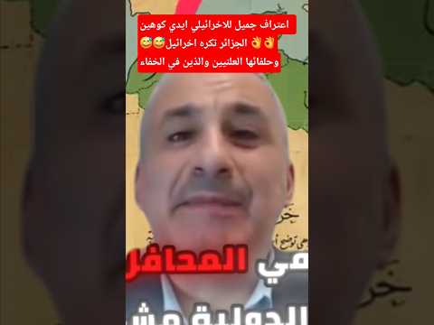 ايدي كوهين يعترف ان الجزائر هي عدوة اخرائيل اغاني اعراس أغاني شاويه اكسبلور 