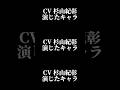 声優『杉山紀彰』演じたキャラ16選#shorts #声優 #杉山紀彰