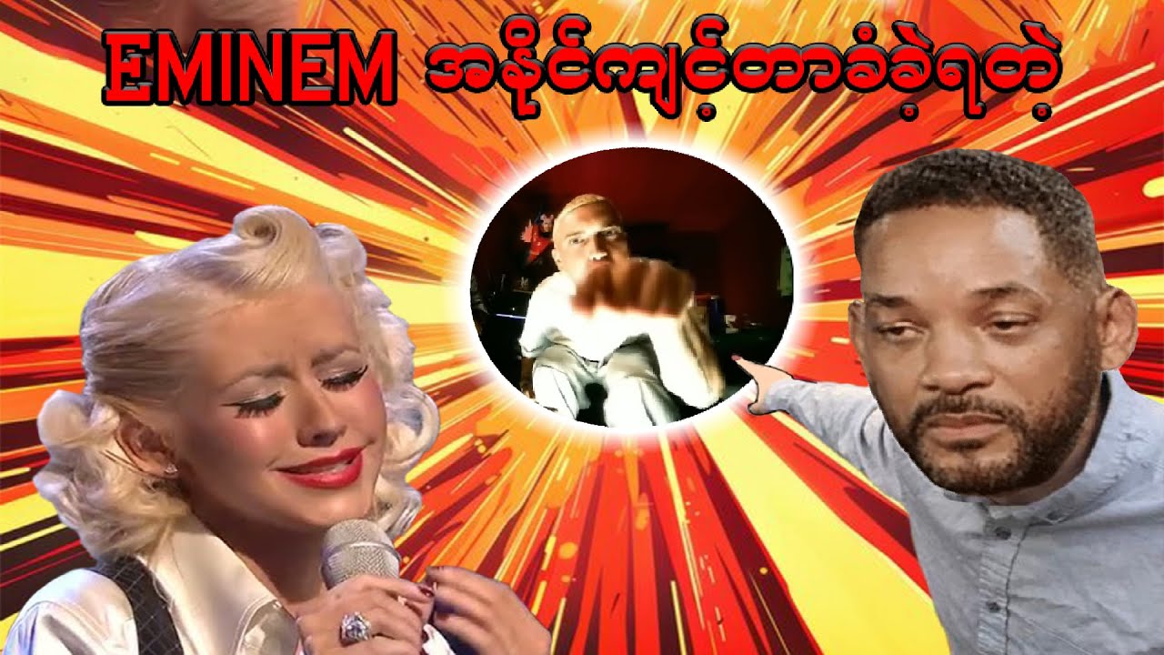 Eminem အနိုင်ကျင့်တာခံခဲ့ရတဲ့ Christina Aguilera နဲ့ Will Smith
