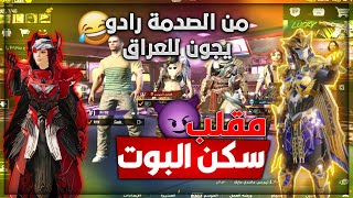 مقلب البوت بسكواد مصريعملت حالي بوت وهكرطلبت ملابسهم ورفضونيومن الصدمه رادو يجوني للعراق ️