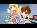 ★當個創世神★Minecraft《籽岷的1.8雙人 中秋節幸運方塊大冒險》