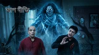 এ কেমন বিশ্বাসঘাতকতা! | আপবিতি | Bengali Horror Web Series|Bengali Horror Story