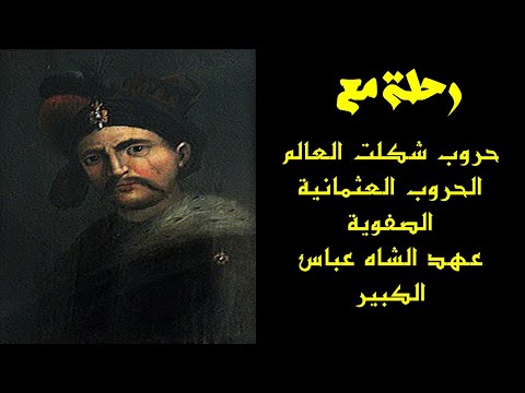 فيديو: ما هي 4 إنجازات الشاه عباس؟