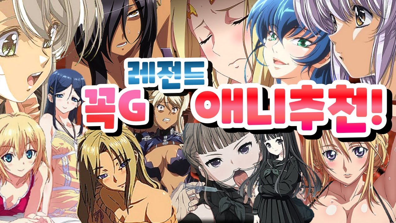 후방주의~역대 레전드 꼭G 애니추천!!