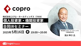 コプロ・ホールディングス(7059)個人投資家向けIRセミナー【資料・アンケートは概要欄から】