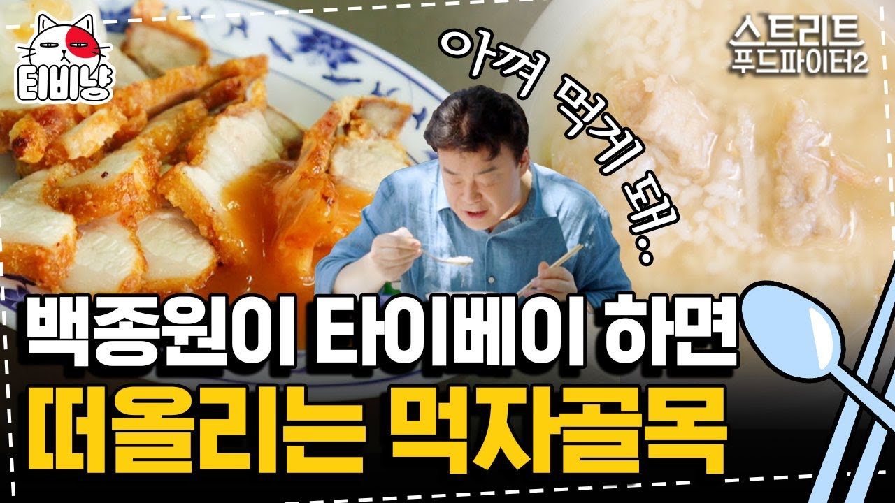 [티비냥] 백종원이 극찬한 삼겹살의 정체는? 한 번 먹으면 계속 생각난다는 타이베이 음식 | 스트리트푸드파이터2 | CJ ENM 191027 방송