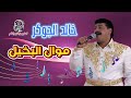 خالد الجوكر موال البخيل