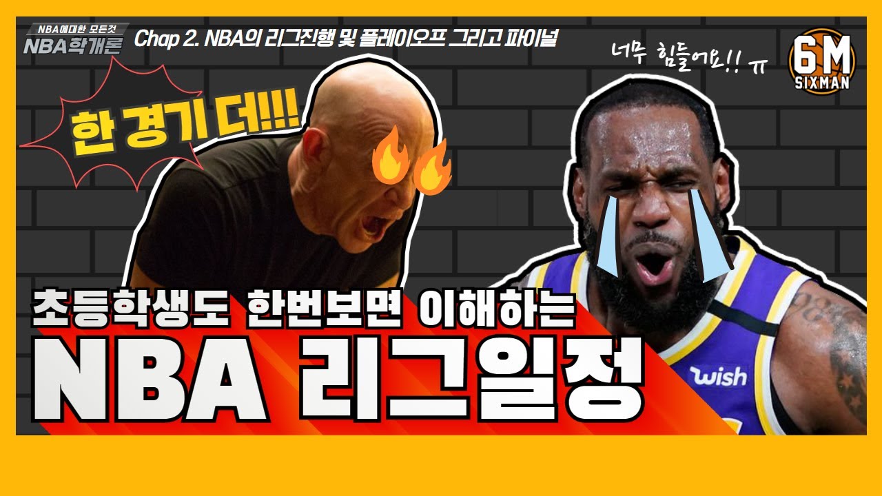 초등학생도 한번보면 이해하는 NBA리그일정 [식스맨 NBA학개론 2교시]