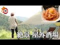 【タコ唐揚げ】ぼっち女のソロキャンプ 【絶景】Deep-fried octopus and sake[Women's solo camp]