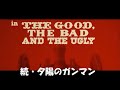 Ennio Morricone 映画「続・夕陽のガンマン」　Il buono, il brutto, il cattivo
