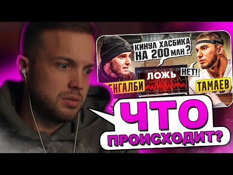 Рындыч смотрит: Венгалби vs Тамаев. Детектор Лжи! Кинул Хасбика на 200 млн? | Рындыч и Тамаев
