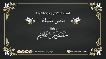 099 - Az-Zalzalah (The Earthquake) سورة الزلزلة