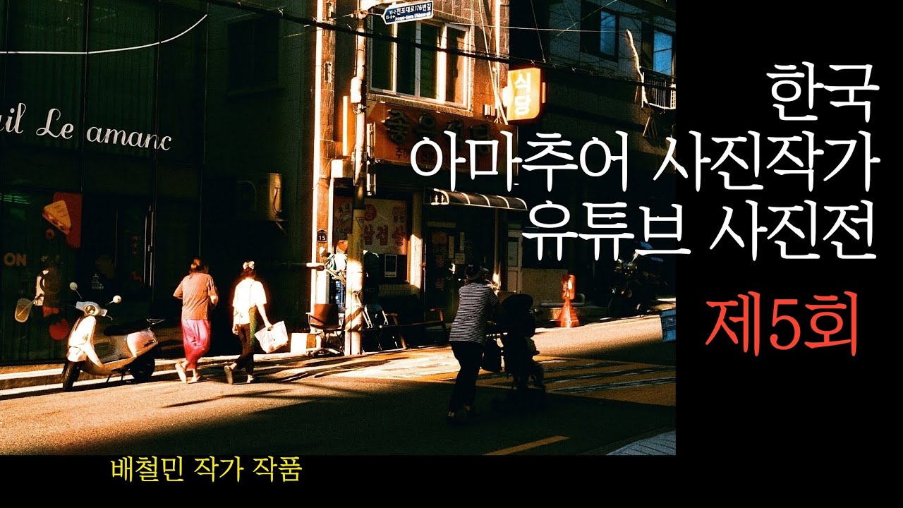 제5회 앙데팡당 한국 아마추어 사진작가 유튜브 사진전. Korean Amateur Photographer's Works 5. (K-PHOTO)