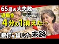 【老後資金】退職金2000万円が4分の1に…銀行員を信じた65歳夫婦の末路