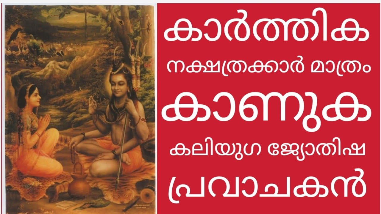 കാർത്തിക നക്ഷത്രക്കാർ മാത്രം കാണുക കലിയുഗ ജ്യോതിഷ പ്രവാചകൻ