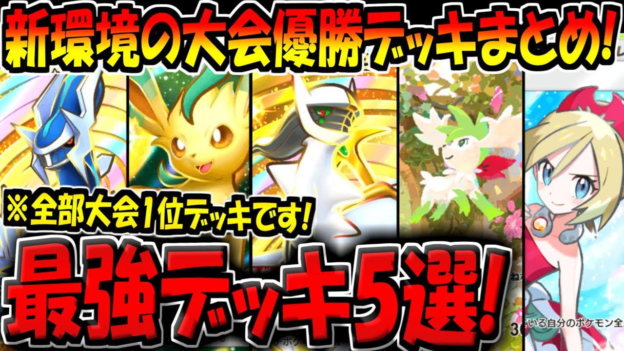 ポケポケ】5連勝イベントにも超おすすめ！新環境の大会優勝