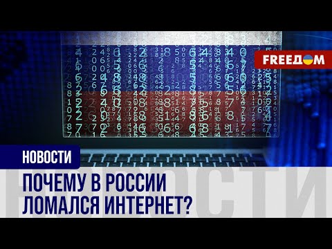 🔥 Масштабный СБОЙ ИНТЕРНЕТА в РФ: что стало ПРИЧИНОЙ?