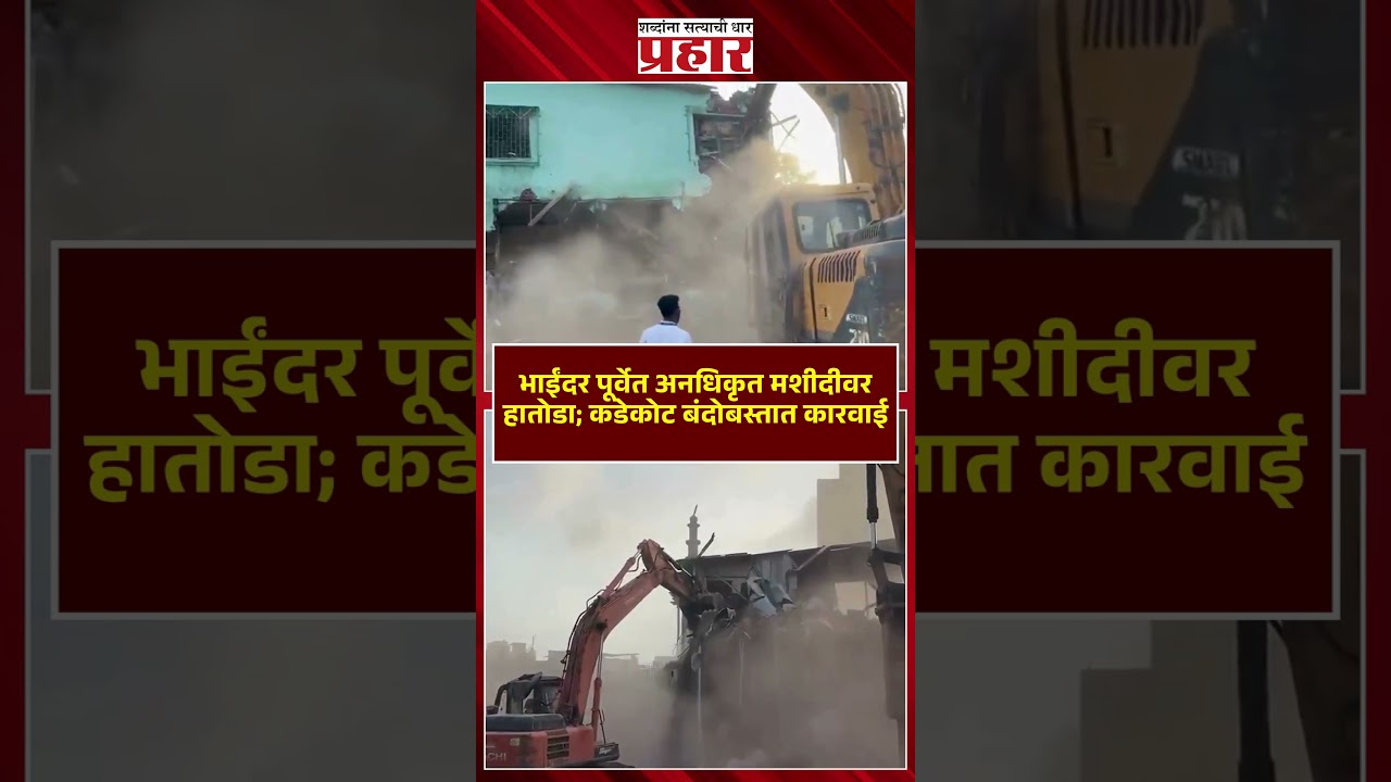 Bhayandar Masjid | मीरा-भाईंदर येथील अनधिकृत मशीद जमीनदोस्त | Demolished