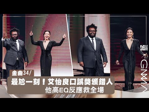 金曲34／最尬一刻！艾怡良口誤獎頒錯人 他高EQ反應救全場
