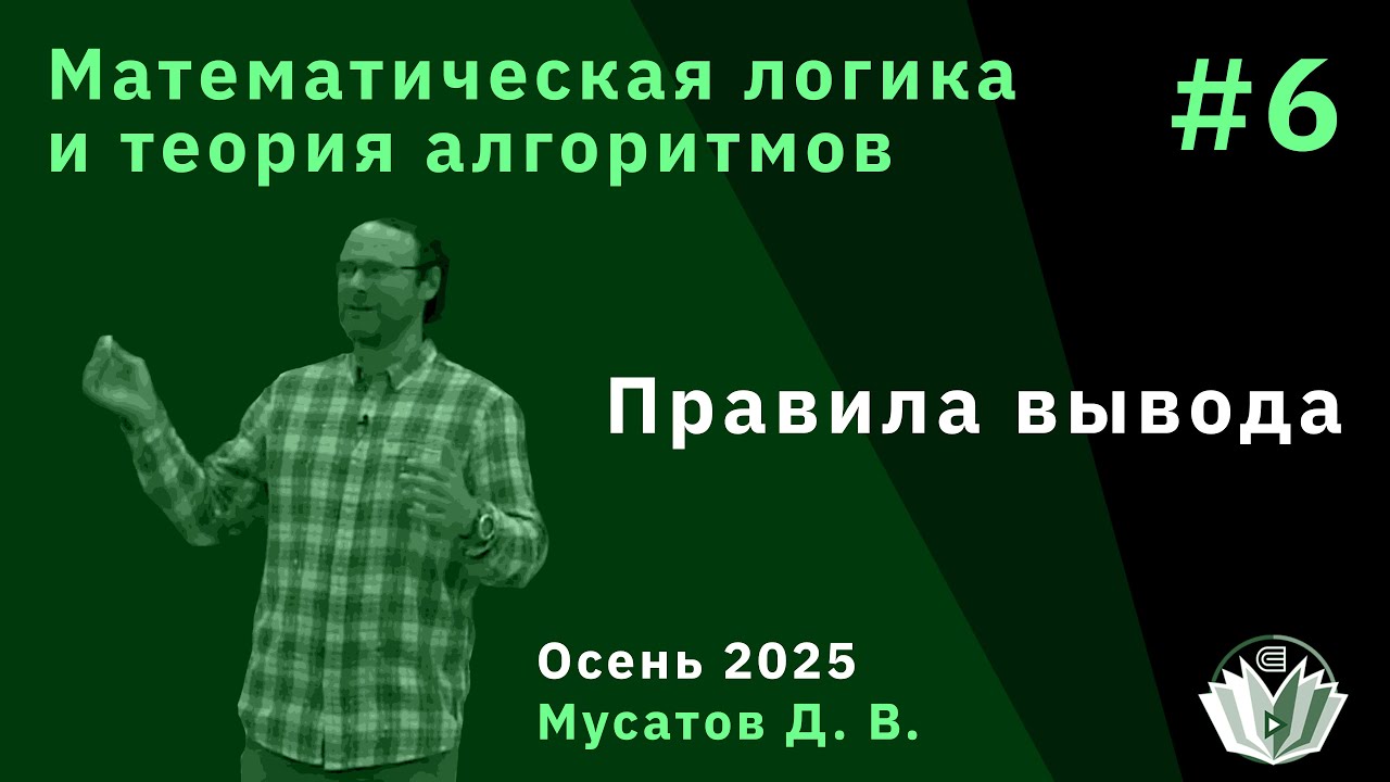 Математическая логика и теория алгоритмов 6. Правила вывода