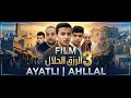 فيلم أيتلي احلال الرزق الحلال   3 