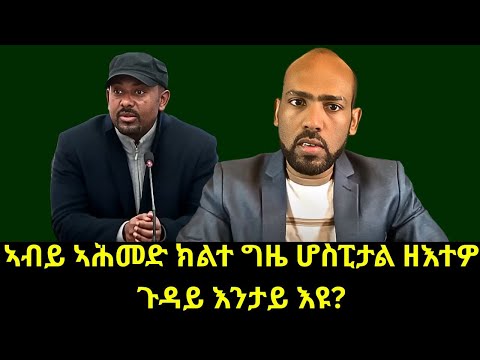 ኣብይ ኣሕመድ ክልተ ግዜ ሆስፒታል ዘእተዎ ጉዳይ እንታይ እዩ Abiyahmed Ethiopia አብይአህመድ