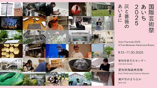 国際芸術祭「あいち2025」が切り拓く伝統工芸の新境界｜千年の陶都