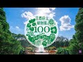 京都府立植物園はおかげさまで100周年