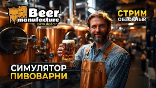 картинка: Стрим Beer Manufacture Simulator ОБЗОР - Симулятор Пивоварни (Первый Взгляд)