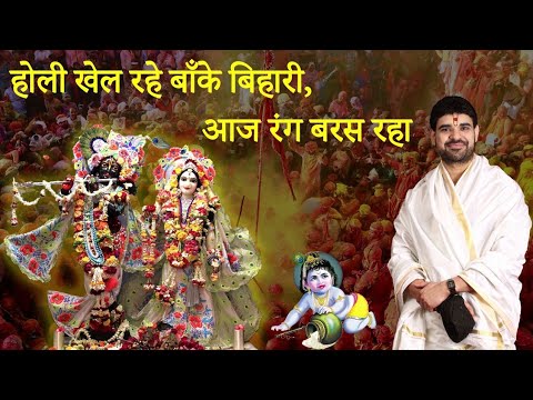 Holi Khel Rahe Banke Bihari Aaj Rang Baras Raha || Radhey Radhey ||  By Shri Gaurav Goswami ji