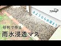 【お庭DIY】簡易的な浸透枡を作って、水捌けの悪いお庭を改善
