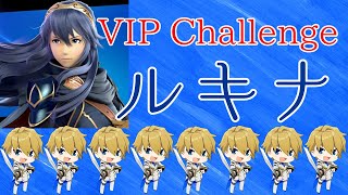 【スマブラSP】ルキナVIPチャレンジ、3日目【岸堂天真/ホロスターズ】
