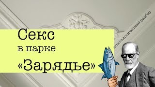 Секс в парке «Зарядье» | Зигмунд Тренд